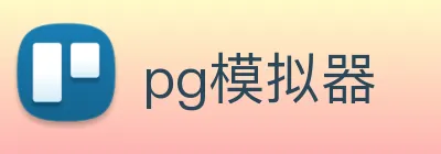 pg模拟器 Logo